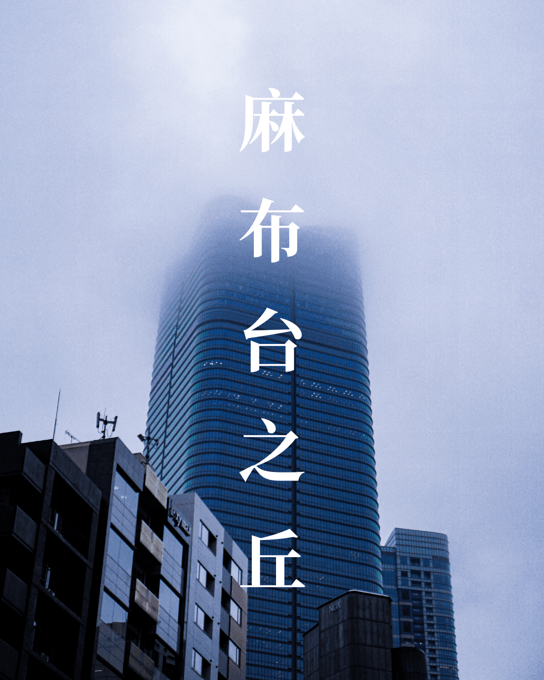 Photography - Azabudai Hills