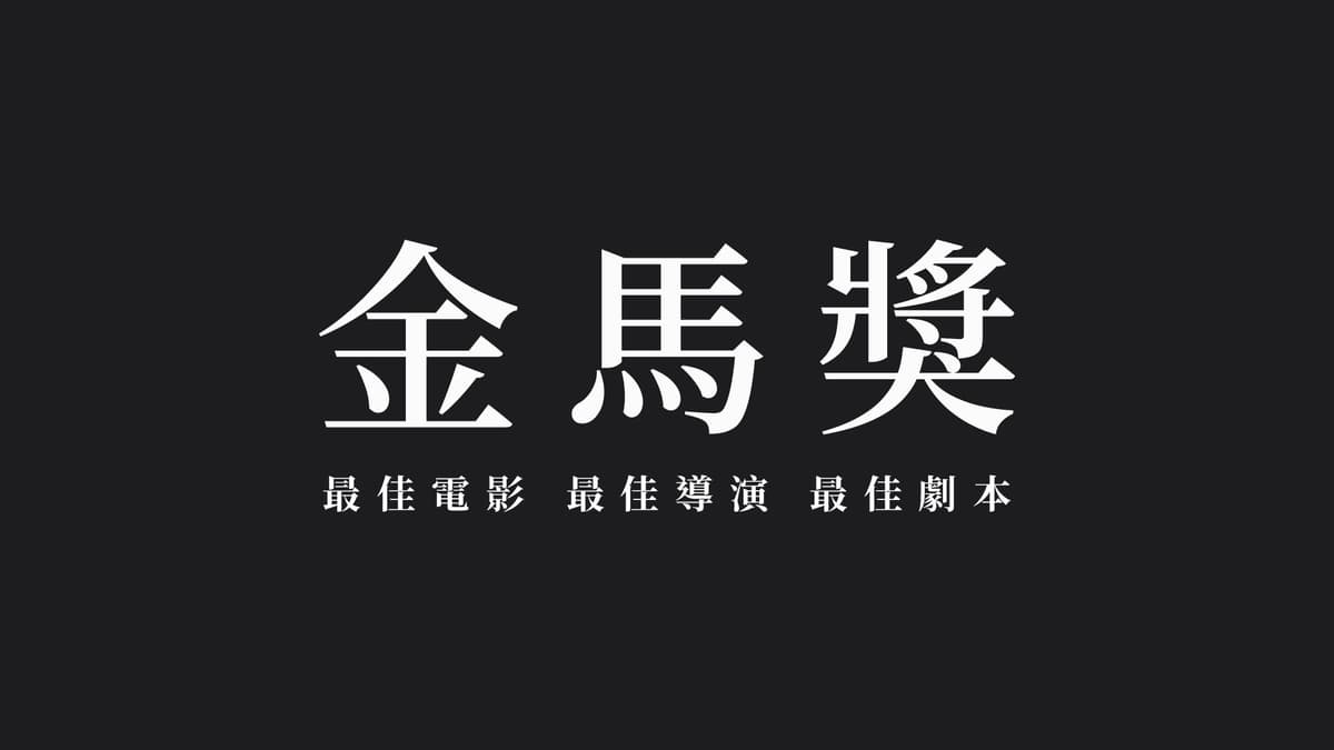 Golden Horse Award - Best Film, Best Director and Best Screenplay 金馬獎 - 最佳電影, 最佳導演及最佳編劇
